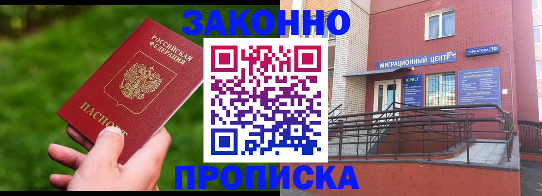 прописка законно в Конаково